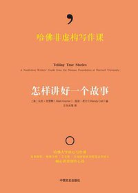 哈佛非虚构写作课 (中国文史出版社 2015)