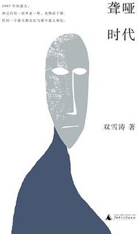 聋哑时代