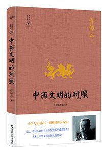 中西文明的对照 (浙江人民出版社/磨铁·文治图书 2016)