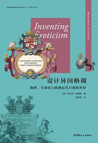 设计异国格调 (中国工人出版社 2020)