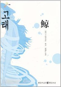鲸 (重庆出版集团，重庆出版社 2011)