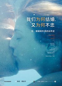 我们为何结婚，又为何不忠 (中信出版集团 2020)