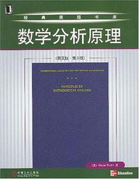数学分析原理 (机械工业出版社 2004)