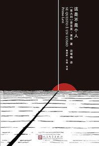 这是不是个人 (人民文学出版社 2016)