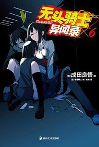 无头骑士异闻录 DuRaRaRa!! ×6 (湖南美术出版社 2011)