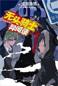 无头骑士异闻录 DuRaRaRa!! ×4 (湖南美术出版社 2011)