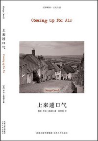 上来透口气 (江苏人民出版社 2008)