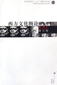 西方文化概论 (高等教育出版社 2008)