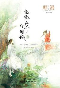 微微一笑很倾城（典藏版） (花山文艺出版社 2014)
