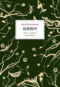 枯枝败叶 (南海出版公司 2013)