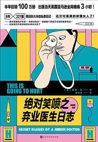 绝对笑喷之弃业医生日志 (北京时代华文书局 2019)