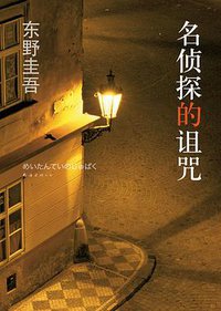 名侦探的诅咒 (南海出版公司 2010)