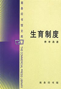 生育制度 (商务印书馆 1999)