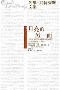 月亮的另一面 (中国人民大学出版社 2018)