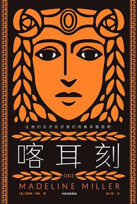 喀耳刻
