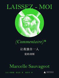 让我独自一人 (一頁folio | 广西师范大学出版社 2021)