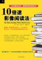 10倍速影像阅读法 (哈尔滨出版社 2006)