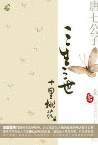 三生三世 十里桃花 (沈阳出版社 2009)