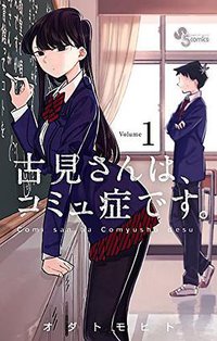 古見さんは、コミュ症です。 1 (小学館 2016)