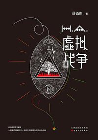 虚拟战争 (百花文艺出版社 2016)