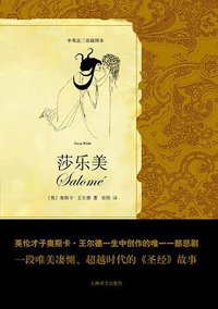 莎乐美 (上海译文出版社 2011)