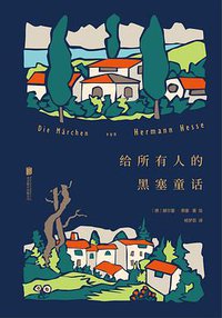 给所有人的黑塞童话 (未读·文艺家 北京联合出版公司 2019)