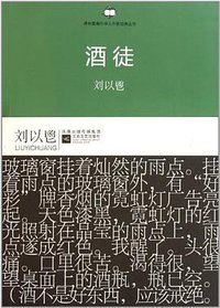 酒徒 (江苏文艺出版社 2011)