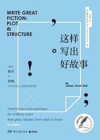 这样写出好故事 (湖南文艺出版社 2017)