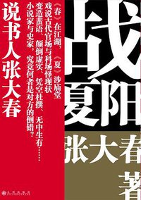 战夏阳 (九州出版社 2018)