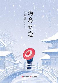 汤岛之恋 (现代出版社 2019)
