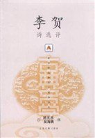 李贺诗选评 (上海古籍出版社 2004)
