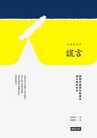 謊言 (時報文化 2017)