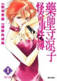 藥師寺涼子怪奇事件簿(01) (尖端 2005)