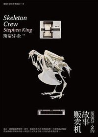 斯蒂芬·金的故事贩卖机 (人民文学出版社 2012)