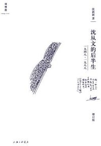 沈从文的后半生（增订版） (理想国|上海三联书店 2018)