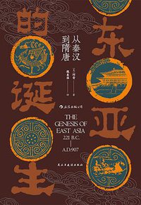东亚的诞生 (民主与建设出版社 2021)