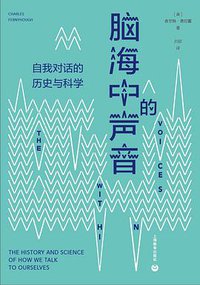 脑海中的声音 (上海教育出版社 2019)