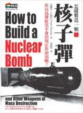 怎樣製造一顆核子彈 (商周 2004)