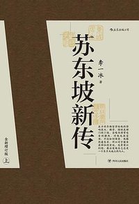 苏东坡新传 (后浪丨四川人民出版社 2020)