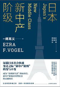 日本新中产阶级 (上海译文出版社 2017)