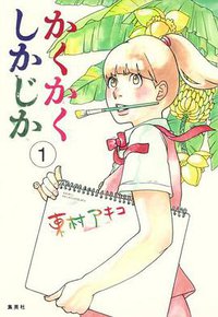 かくかくしかじか 1 (集英社 2012)