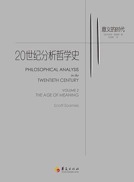 20世纪分析哲学史2