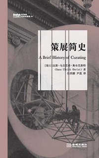 策展简史 (金城出版社 2012)