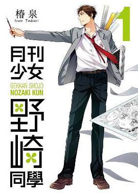 月刊少女野崎同學 01