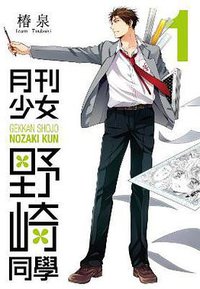 月刊少女野崎同學 01 (青文出版社 2014)