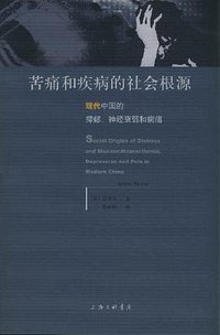 苦痛和疾病的社会根源 (上海三联书店 2008)