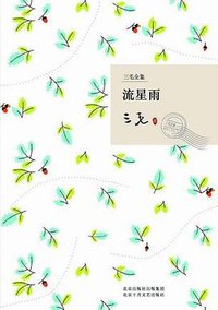 流星雨 (北京十月文艺出版社 2009)
