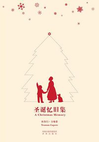 圣诞忆旧集 (译林出版社 2009)