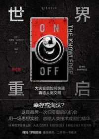 世界重启（修订版） (天津科学技术出版社 2020)
