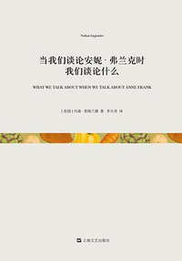 当我们谈论安妮·弗兰克时我们谈论什么 (上海文艺出版社 2014)
